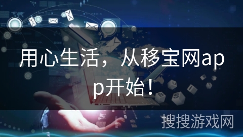 用心生活，从移宝网app开始！