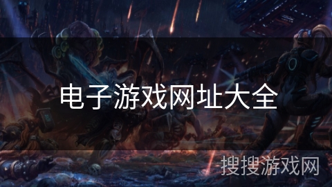 电子游戏网址大全