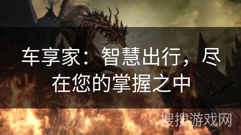 车享家：智慧出行，尽在您的掌握之中