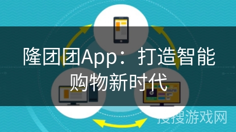隆团团App：打造智能购物新时代
