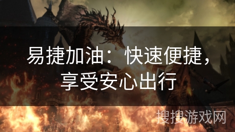 易捷加油：快速便捷，享受安心出行