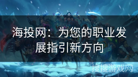海投网：为您的职业发展指引新方向