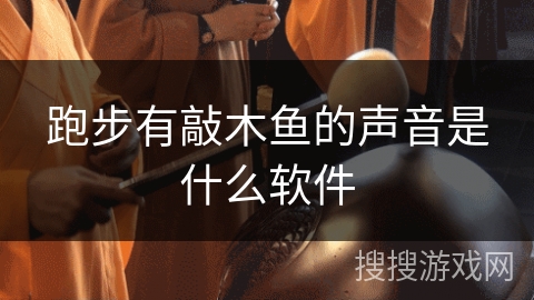 跑步有敲木鱼的声音是什么软件