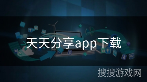 天天分享app下载