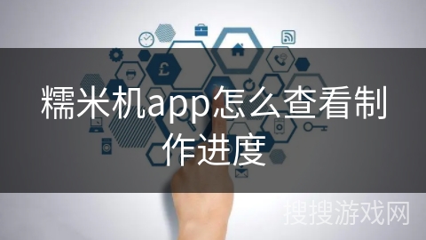 糯米机app怎么查看制作进度