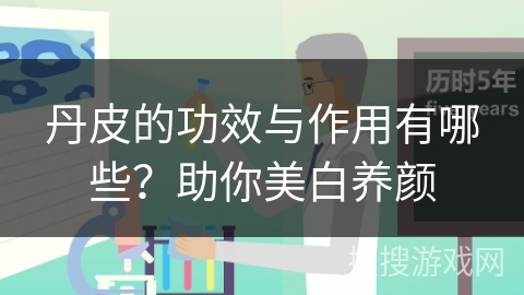 丹皮的功效与作用有哪些？助你美白养颜