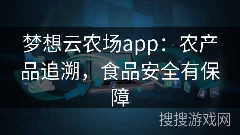 梦想云农场app：农产品追溯，食品安全有保障