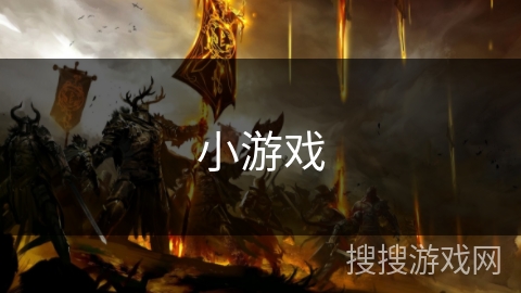 小游戏