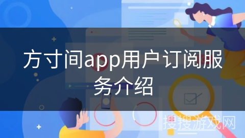 方寸间app用户订阅服务介绍
