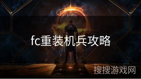 fc重装机兵攻略