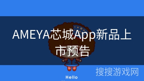 AMEYA芯城App新品上市预告