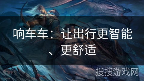 响车车：让出行更智能、更舒适