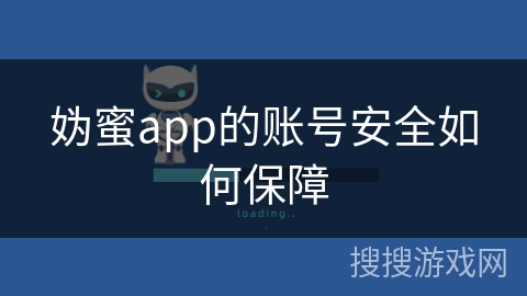 妫蜜app的账号安全如何保障
