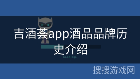 吉酒荟app酒品品牌历史介绍