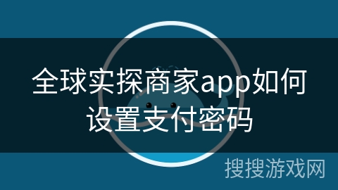 全球实探商家app如何设置支付密码