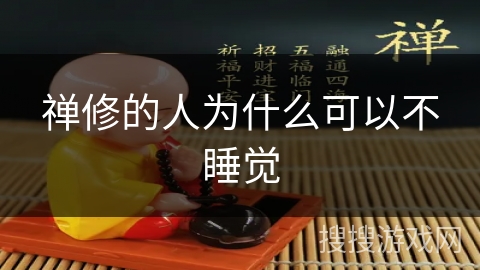 禅修的人为什么可以不睡觉