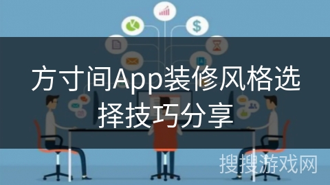 方寸间App装修风格选择技巧分享