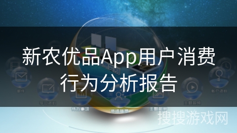 新农优品App用户消费行为分析报告