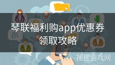 琴联福利购app优惠券领取攻略