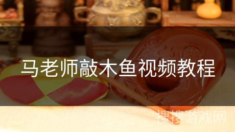 马老师敲木鱼视频教程