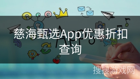 慈海甄选App优惠折扣查询