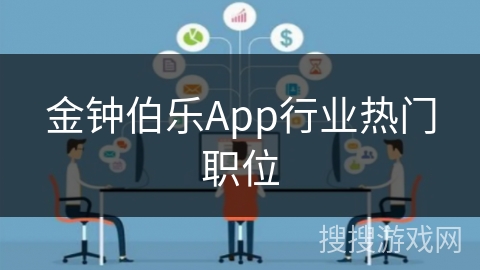 金钟伯乐App行业热门职位