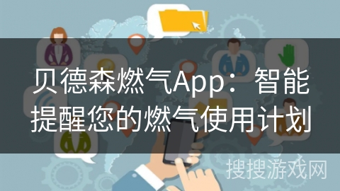 贝德森燃气App:智能提醒您的燃气使用计划