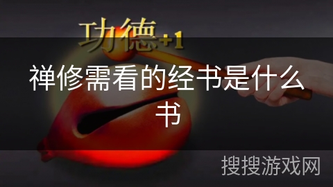 禅修需看的经书是什么书