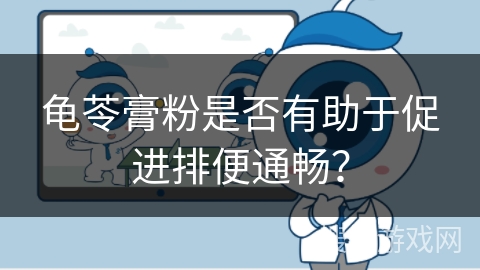 龟苓膏粉是否有助于促进排便通畅? 龟苓膏粉是否有助于促进排便通畅?