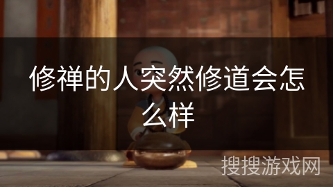 修禅的人突然修道会怎么样