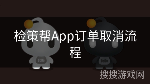 检策帮App订单取消流程