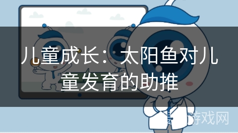 儿童成长：太阳鱼对儿童发育的助推