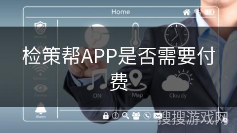 检策帮APP是否需要付费