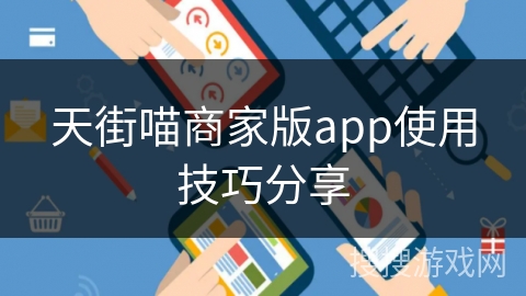 天街喵商家版app使用技巧分享