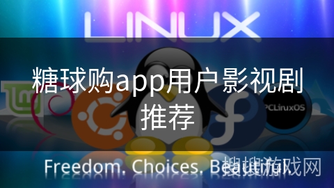 糖球购app用户影视剧推荐