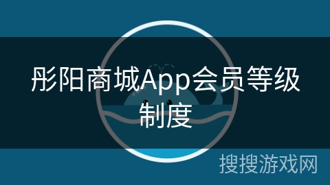 彤阳商城App会员等级制度