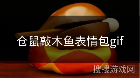 仓鼠敲木鱼表情包gif