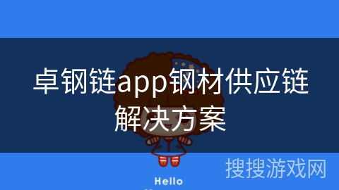 卓钢链app钢材供应链解决方案