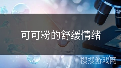 可可粉的舒缓情绪