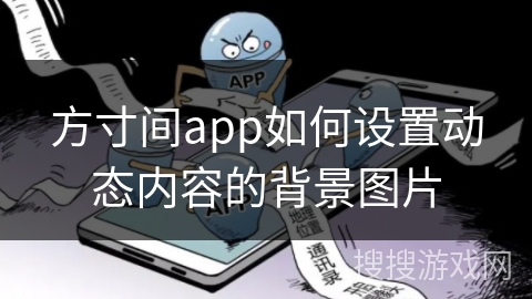 方寸间app如何设置动态内容的背景图片