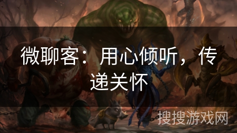 微聊客：用心倾听，传递关怀