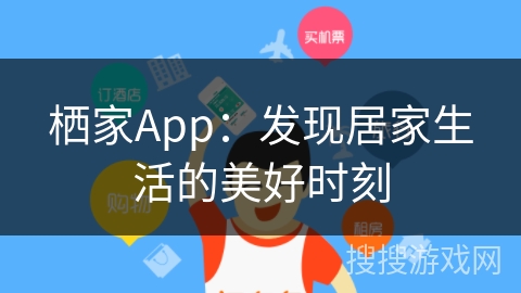 栖家App：发现居家生活的美好时刻
