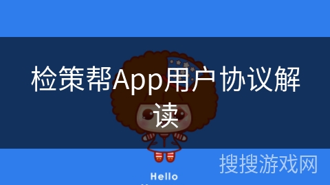 检策帮App用户协议解读