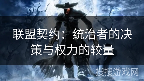 联盟契约：统治者的决策与权力的较量