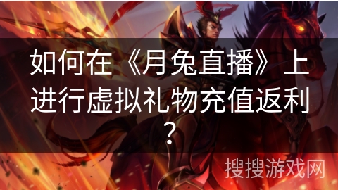 如何在《月兔直播》上进行虚拟礼物充值返利？
