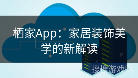 栖家App：家居装饰美学的新解读