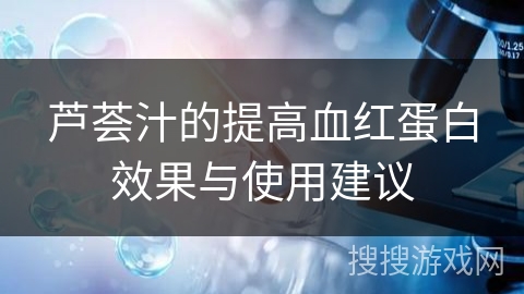 芦荟汁的提高血红蛋白效果与使用建议 芦荟汁的提高血红蛋白效果与使用建议