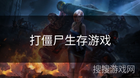 打僵尸生存游戏