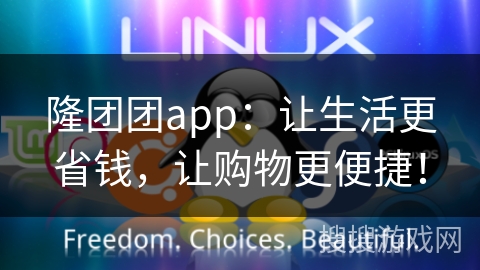 隆团团app：让生活更省钱，让购物更便捷！