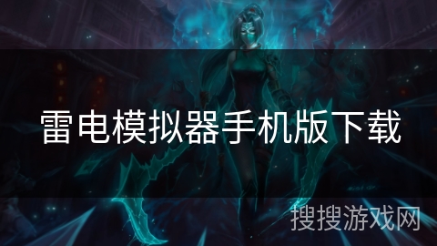 雷电模拟器手机版下载
